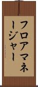 フロアマネージャー Scroll