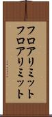 フロアリミット Scroll
