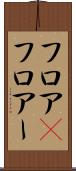フロア(P) Scroll