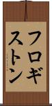 フロギストン Scroll