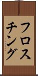 フロスチング Scroll