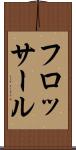 フロッサール Scroll