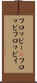 フロッピー(P) Scroll