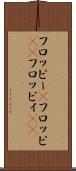 フロッピー(P) Scroll