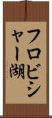 フロビシャー湖 Scroll