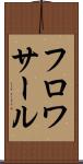 フロワサール Scroll