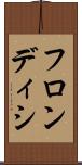 フロンディシ Scroll