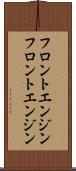 フロントエンジン Scroll