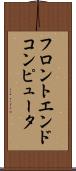フロントエンド・コンピュータ Scroll