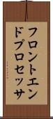フロントエンド・プロセッサ Scroll