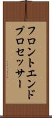 フロントエンド・プロセッサー Scroll