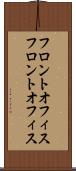 フロントオフィス Scroll