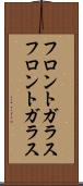 フロントガラス Scroll