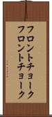 フロントチョーク Scroll