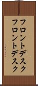 フロントデスク Scroll