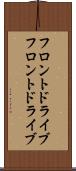 フロントドライブ Scroll