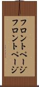 フロントページ Scroll