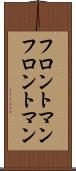 フロントマン Scroll