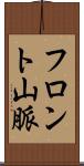 フロント山脈 Scroll