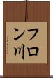 フロン川 Scroll