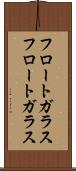 フロートガラス Scroll