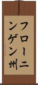 フローニンゲン州 Scroll