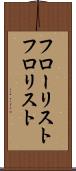 フローリスト Scroll