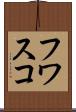 フワスコ Scroll