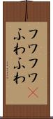 フワフワ(P) Scroll