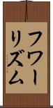 フワーリズム Scroll