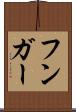 フンガー Scroll