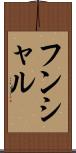 フンシャル Scroll