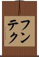 フンテク Scroll