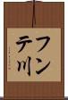 フンテ川 Scroll