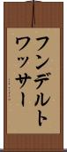 フンデルトワッサー Scroll