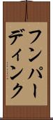 フンパーディンク Scroll