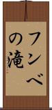 フンベの滝 Scroll