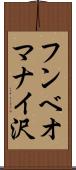 フンベオマナイ沢 Scroll