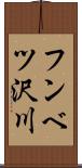 フンベツ沢川 Scroll