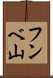フンベ山 Scroll