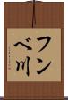 フンベ川 Scroll