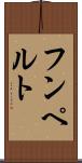 フンペルト Scroll