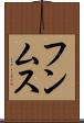 フンムス Scroll