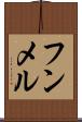 フンメル Scroll