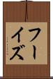 フーイズ Scroll