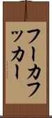 フーカ Scroll
