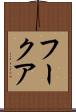 フークア Scroll