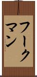 フークマン Scroll