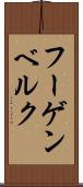 フーゲンベルク Scroll
