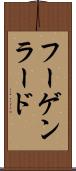 フーゲンラード Scroll